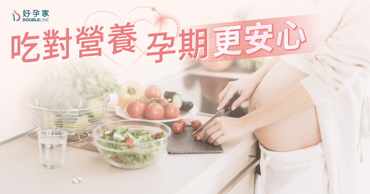 孕期營養補給：從天然食物到安心輔助，為妳和寶寶打造健康基石