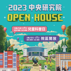 科學嘉年華，中央研究院10月14日一日限定「兒童科普日」，歡迎學齡兒童參加！