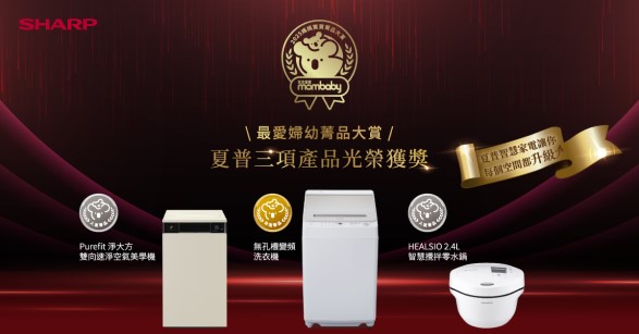 《菁品大賞》夏普好評家電全面奪獎　用心守護每個家庭的幸福日常