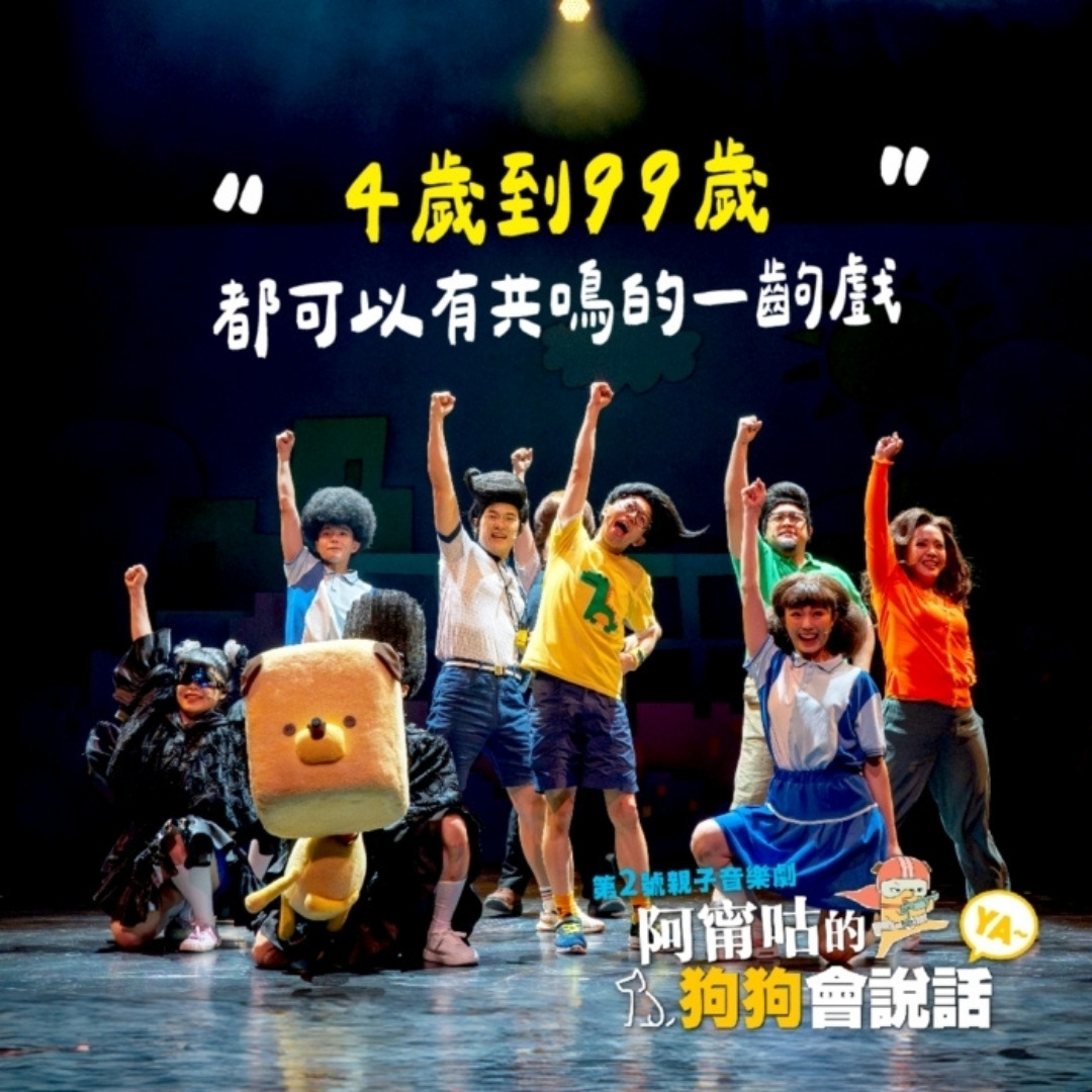 《阿甯咕的狗狗會說話YA~》親子音樂劇，好評加演中！歡迎爸媽帶孩子一起走進奇幻冒險世界