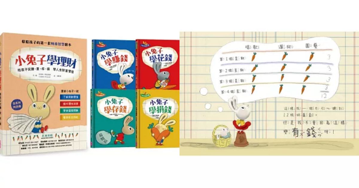 怎麼陪孩子「賺、買、存、捐」？《小兔子學理財》套書，推薦給幼童的一套完整理財小系統！