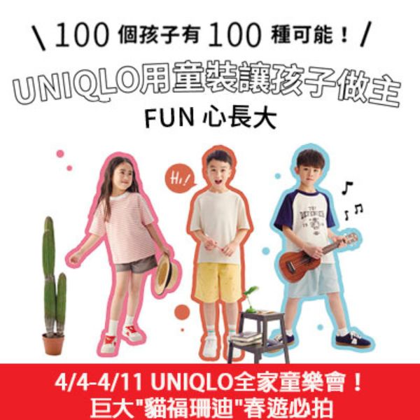 100個孩子有100種可能！UNIQLO用童裝讓孩子做主，放心長大