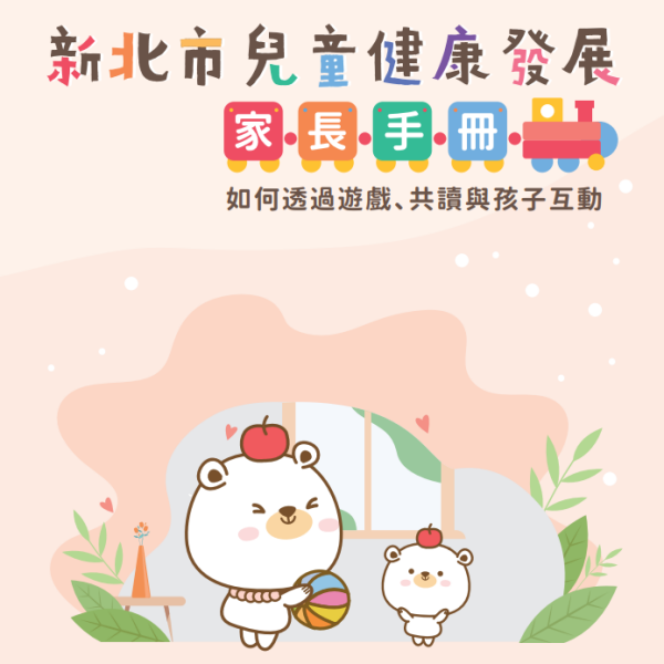 新北市推出《新北市兒童健康發展家長手冊》，超萌行動大使「熊果」，有獎徵答可獲玩偶