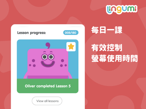 玩中學習說英文  最有趣的Lingumi幼兒英語App-0