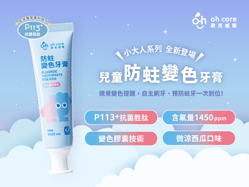 全新小大人系列 兒童防蛀變色牙膏新上市