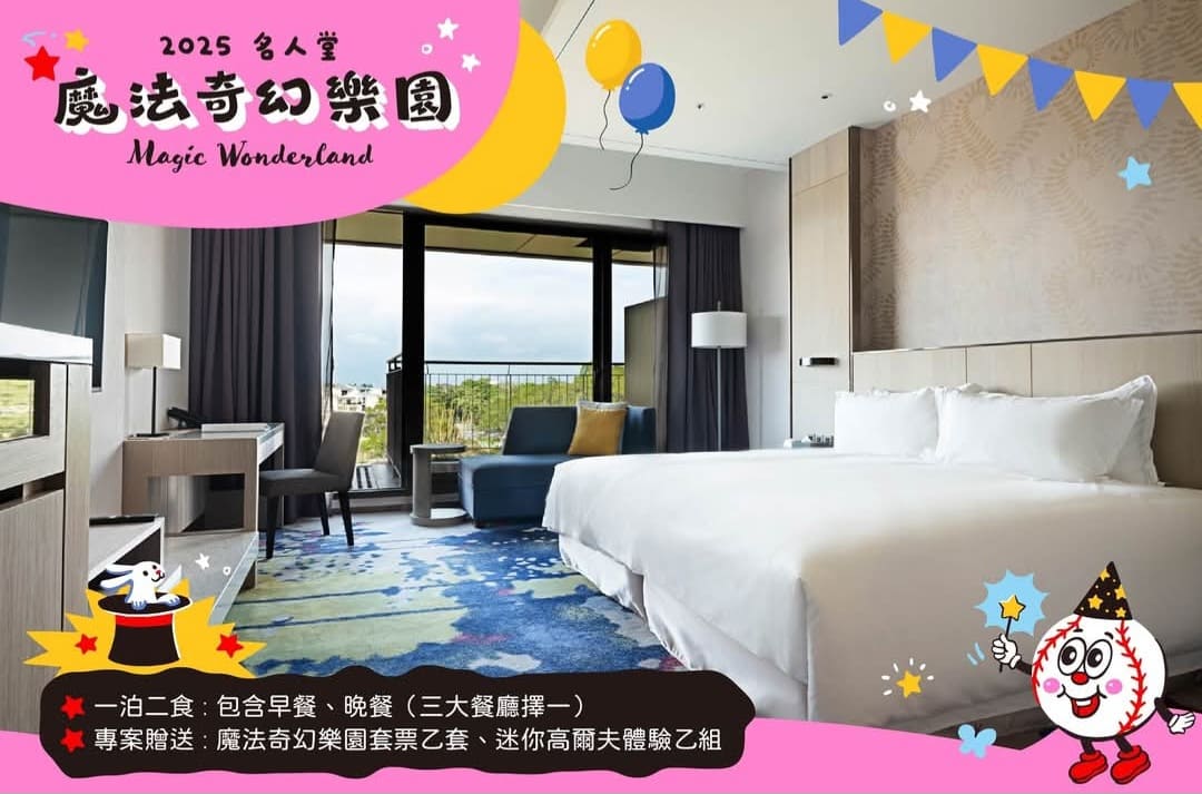 名人堂花園大飯店親子旅遊指南：史努比主題房、兒童節活動與家庭樂園讓您與孩子共度難忘假期