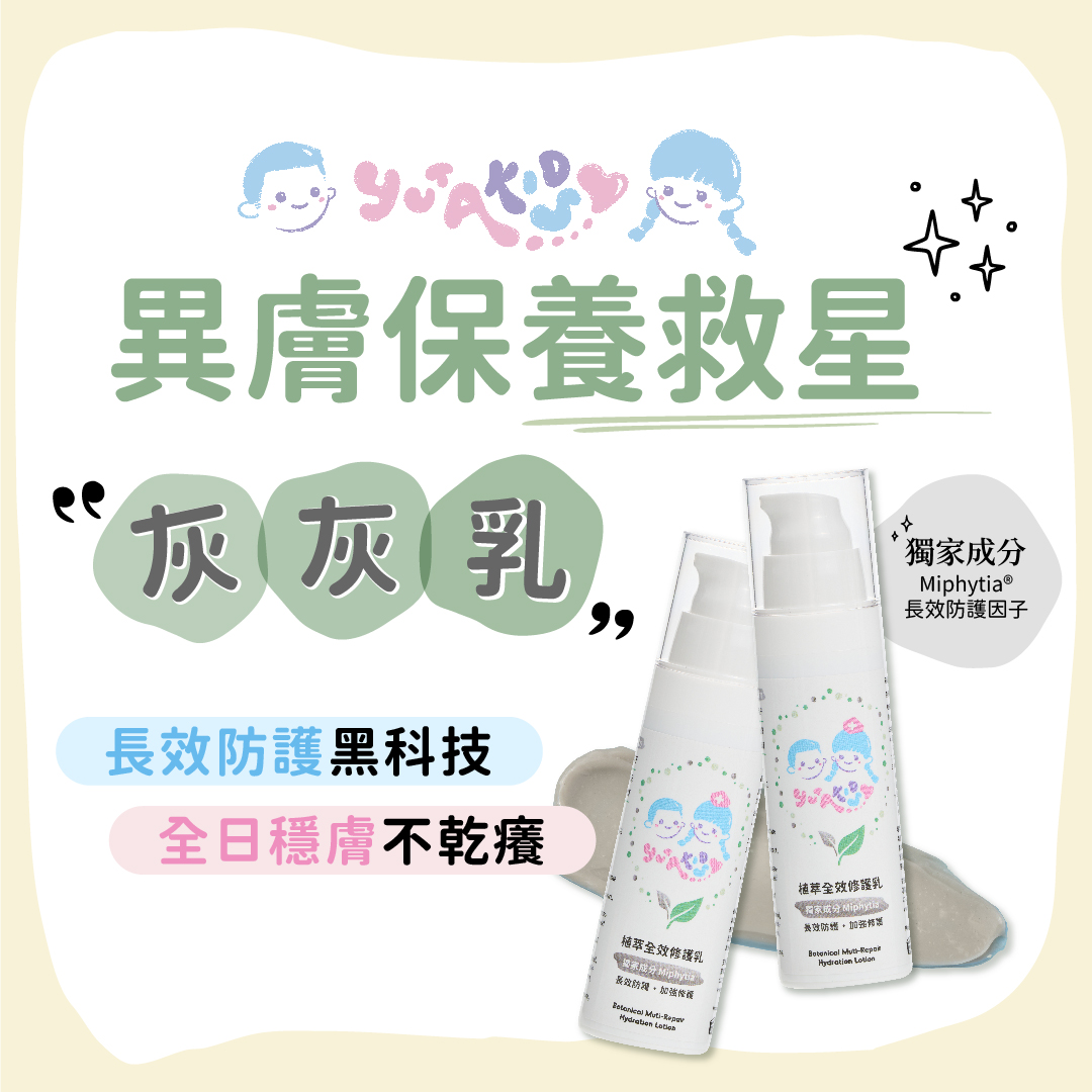 【媽媽圈瘋傳】這瓶「灰灰乳」竟是異膚保養救星？揭開「長效防護」黑科技，全日穩膚不乾癢！