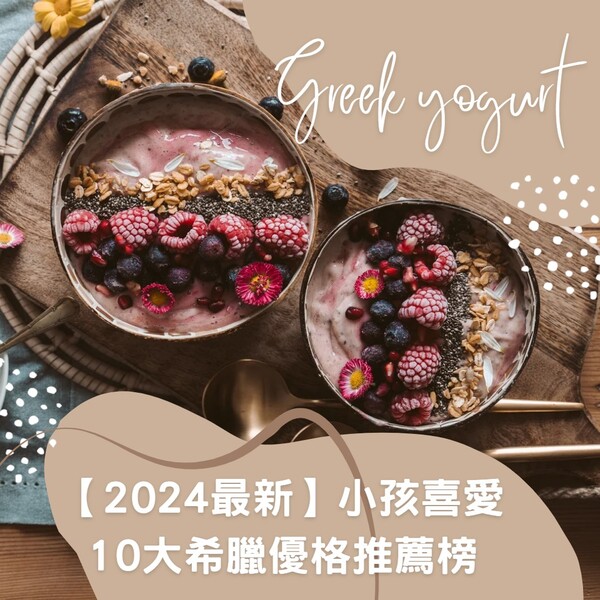 【2025 最新】小孩喜愛10 大希臘優格推薦榜