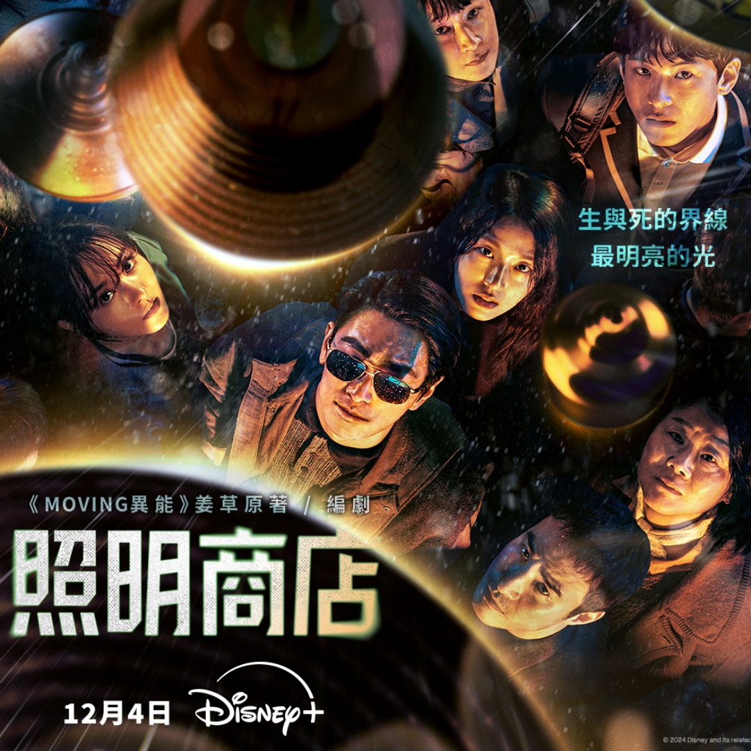 《照明商店》Disney+今年壓軸之作，朱智勛、朴寶英主演，黑暗巷子盡頭的燈具店，引領遊走生死交界的傷心之人