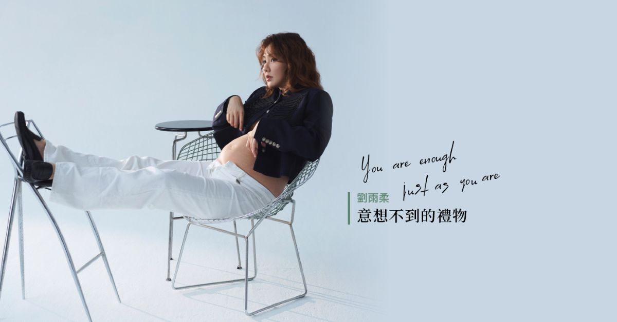 【Cover Story】曾被斷言不會自然受孕卻意外迎來奇蹟！劉雨柔：「最好的驚喜。」