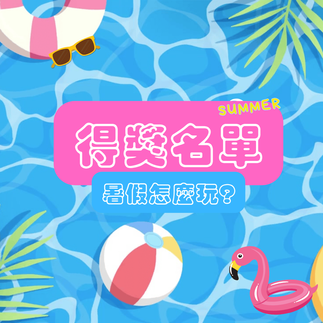 【得獎公告】2025 暑假怎麼玩?