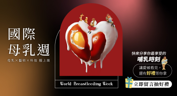2025國際母乳週 母乳x藝術x科技 線上展