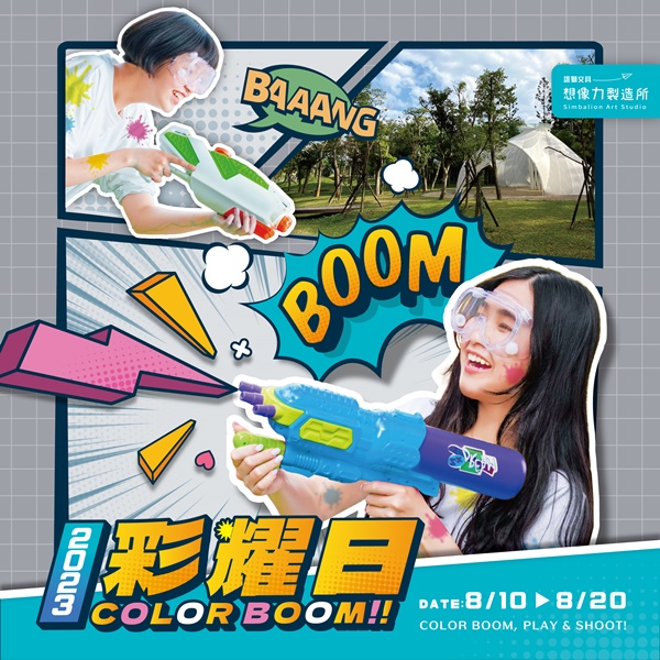愛射擊的孩子一定要來玩！雄獅想像力製造所「彩耀日」，盡情射擊你的想像力