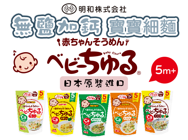 【市場首款】日本明和無鹽加鈣寶寶細麵  專屬於5個月以上的寶寶-0