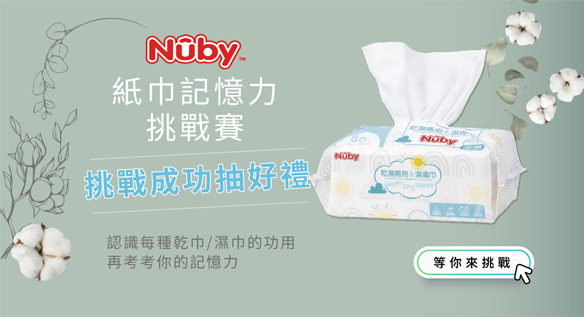 Nuby紙巾記憶力挑戰賽 考考你的記憶力 認識紙巾設計小用途