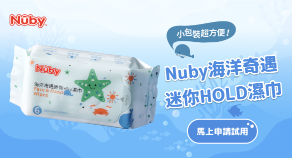 HOLD住每一刻潔淨！ Nuby海洋系列極厚柔濕巾體驗活動