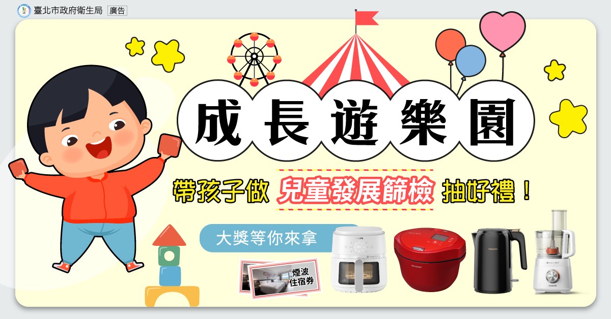 臺北市政府衛生局【成長遊樂園】兒童發展篩檢推廣活動