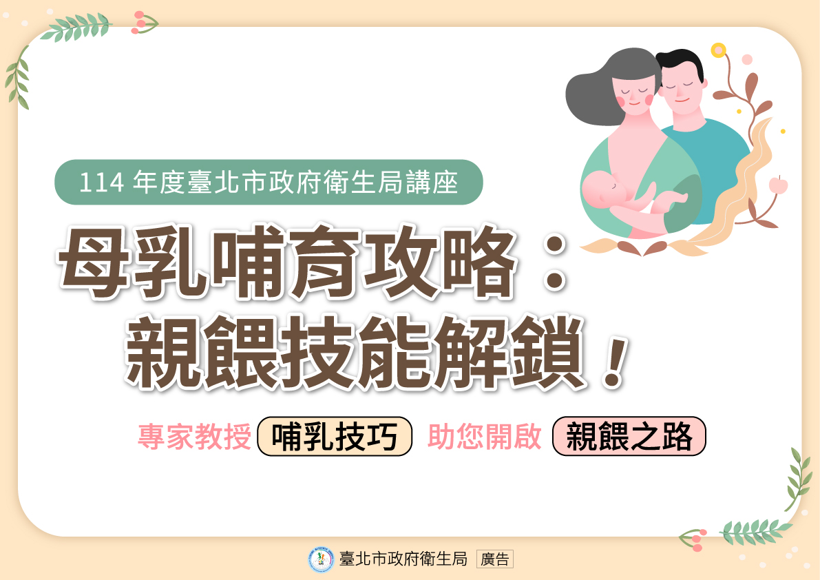 【媽媽寶寶X臺北市政府衛生局】婦幼保健衛教系列講座
