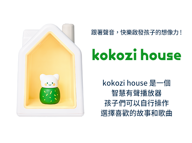 韓國熱銷破億育兒神器【kokozi智慧有聲故事屋】-1