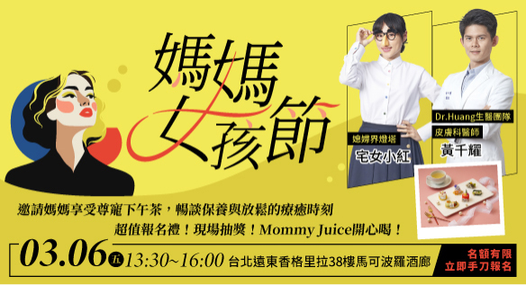 《媽媽女孩節》3/6台北遠東飯店下午茶「肌膚保養+放鬆療癒」名師達人講座、超值報名禮、加碼抽獎、調酒微醺，快報名參加專屬妳的療癒時光
