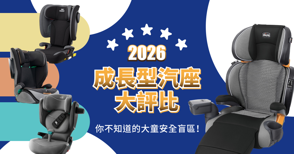 【大童得坐汽座？】2026年成長型汽座大評比！你不知道的大童安全盲區！