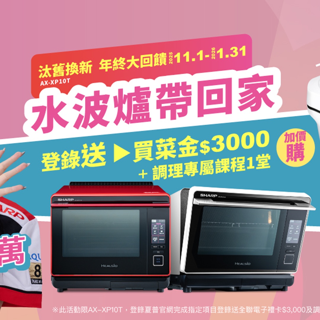 智慧選擇，汰舊換新！擁有夏普水波爐，就是現在！