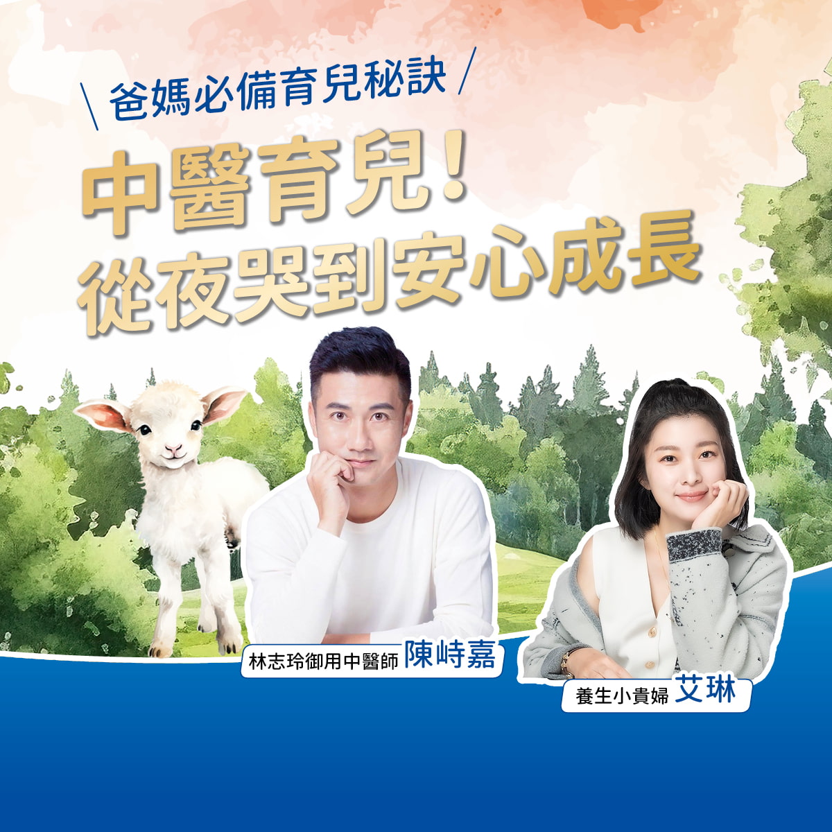 孩子夜哭、敏感好煩心？中醫師陳峙嘉：羊奶幫助寶寶消化，減少夜哭，更是調整敏感的出色食療來源！