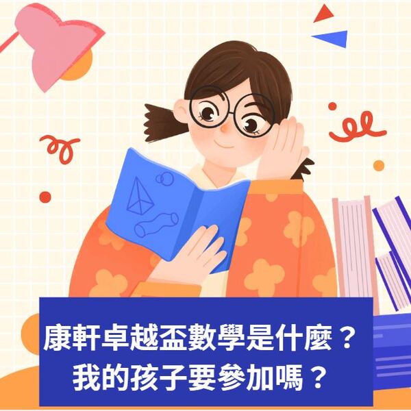 康軒卓越盃數學是什麼？我的孩子要參加嗎？