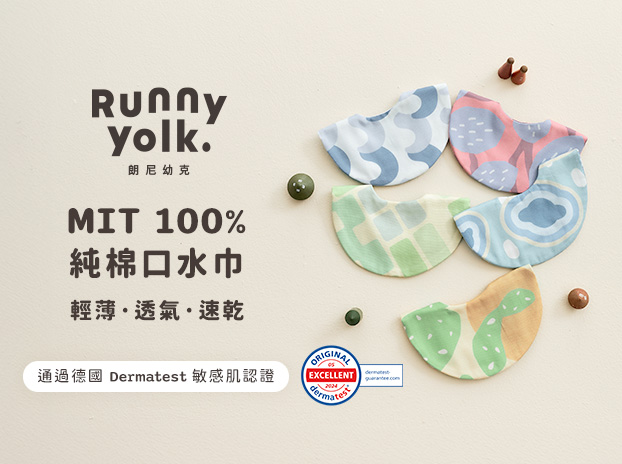 新手爸媽最愛 MIT 口水巾！Runny Yolk 朗尼幼克新品體驗-0
