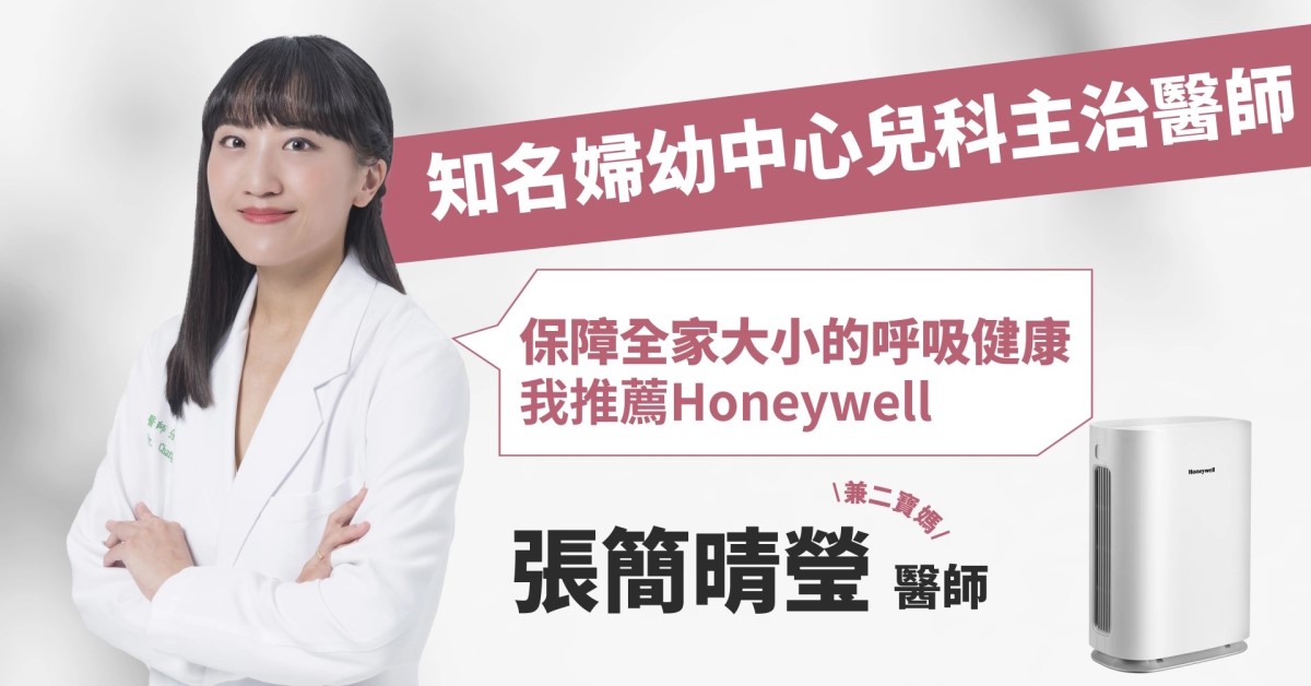 兒科醫師第一推薦！Honeywell專為嬰幼兒打造的空氣清淨機，全心守護每一口純淨呼吸