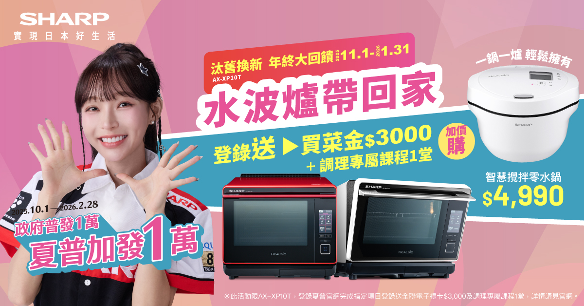 智慧選擇，汰舊換新！擁有夏普水波爐，就是現在！