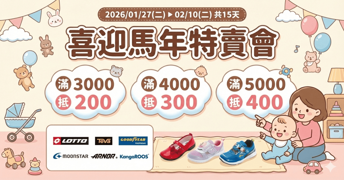 年前最強鞋包特賣！人氣童鞋、千款國際品牌，驚喜下殺1折起！