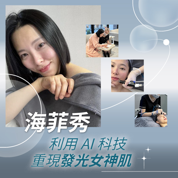 真後悔沒早點來體驗！海菲秀利用AI智能科技，重現我的發光女神肌
