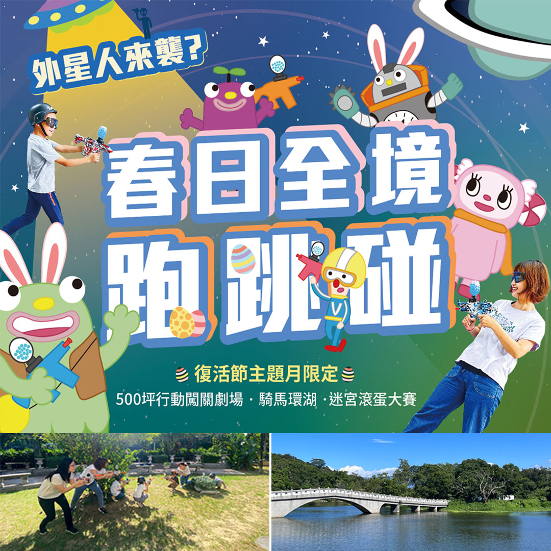 外星人來襲?全境突圍—孩子們，我們一起冒險吧！煙波兒童節主題活動登場！