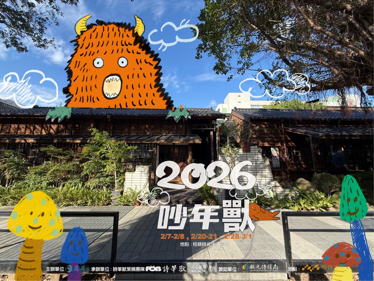 過年不只拜年！【2026 吵年獸】把音樂、市集與年味，一次變成親子節氣派對！