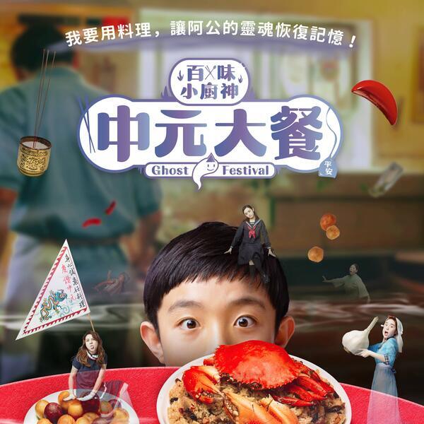 《百味小廚神 中元大餐》打破鬼神形象，帶給孩子們勇氣和笑容