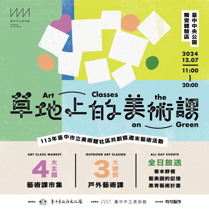 台中綠美圖的暖身派對，「草地上的美術課」開課了！ 到戶外體驗新銳藝術家能量！