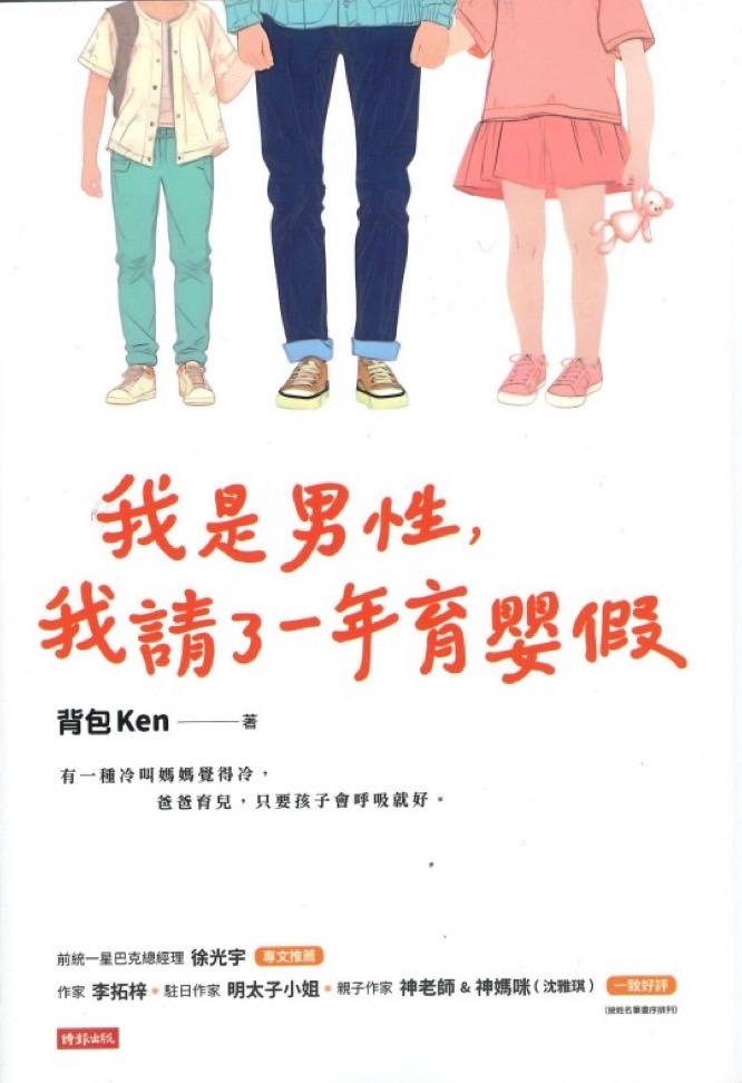 《我是男性，我請了一年育嬰假》一窺全職奶爸笑中帶淚，幽默溫柔的育兒紀實