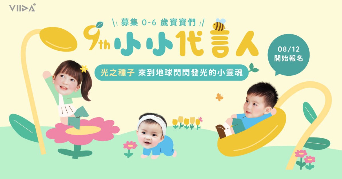 閃耀吧！閃閃發光的小靈魂 VIIDA第9屆小小代言人徵選開跑