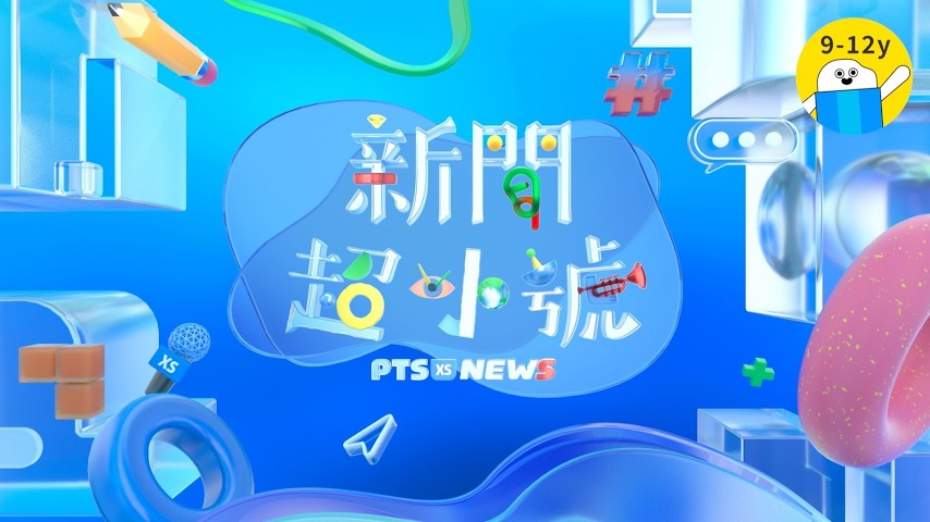 小朋友也能輕鬆看的「兒童新聞」？小公視《新聞超小號》新上線 ，現在爸媽可以讓我看電視了吧！