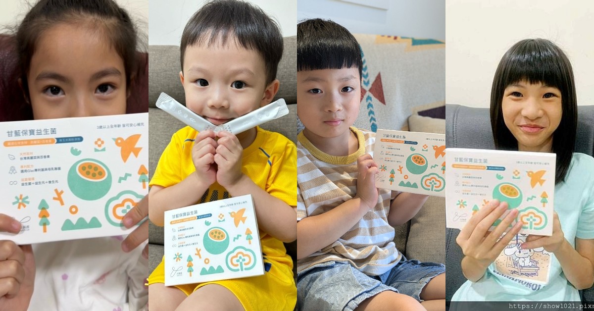 優質兒童益生菌開箱！甘藍保寶益生菌真實評價公開，家長狂推原因在這！