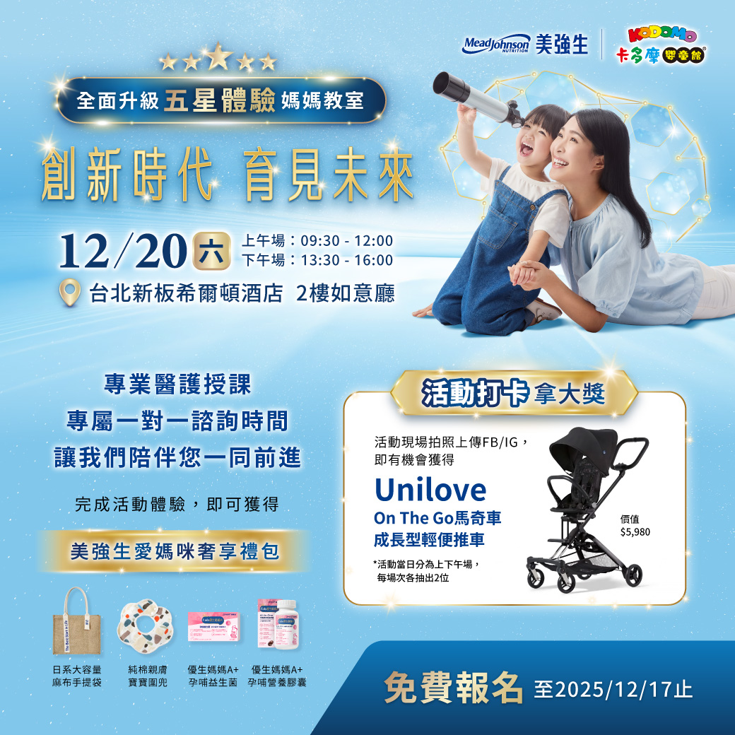 美強生 五星專業育兒教室再升級 與專家面對面，啟動創新智慧育兒力