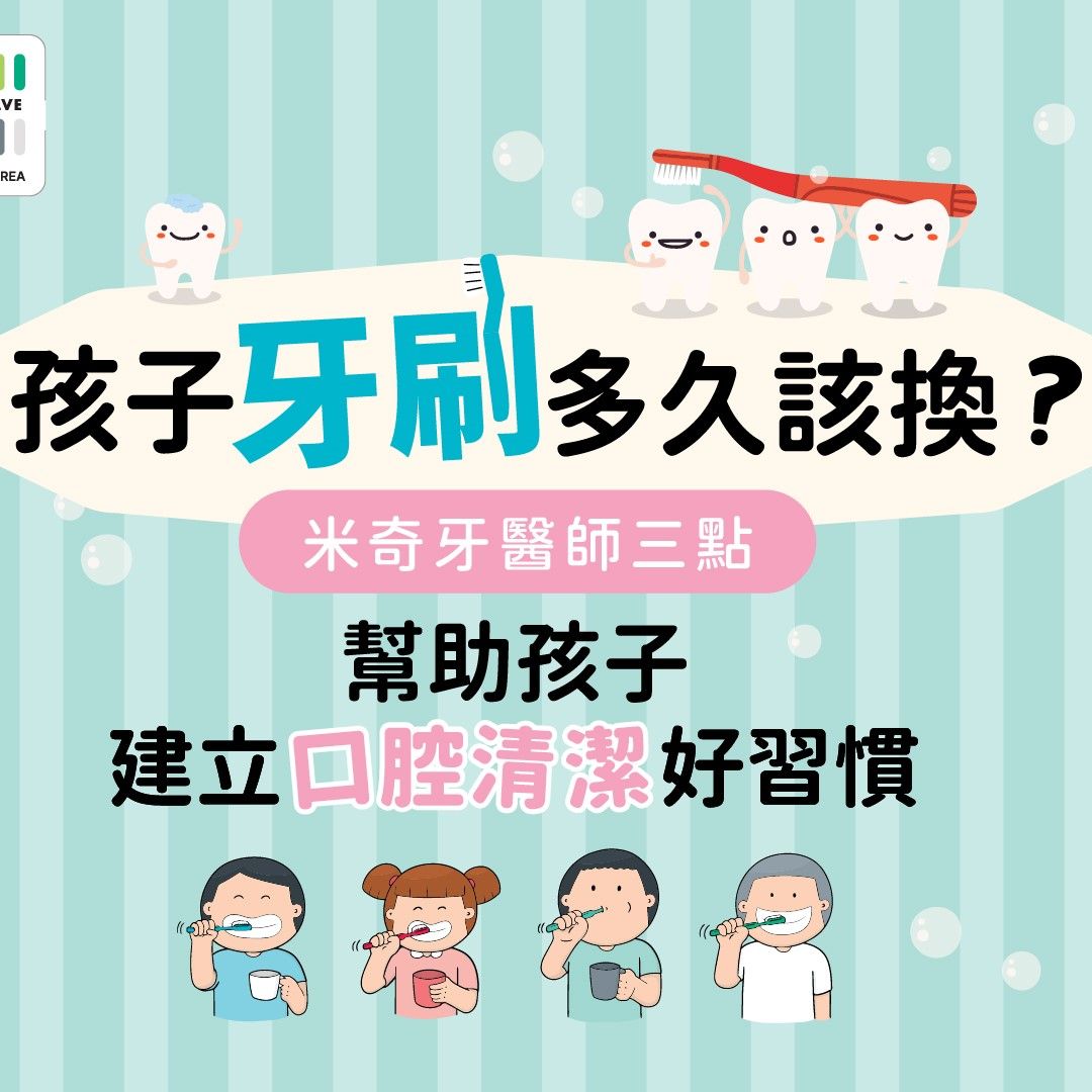 「刷毛開花」才換牙刷？小心「刷牙做白工」牙醫師教你守護寶貝潔白好牙３關鍵！