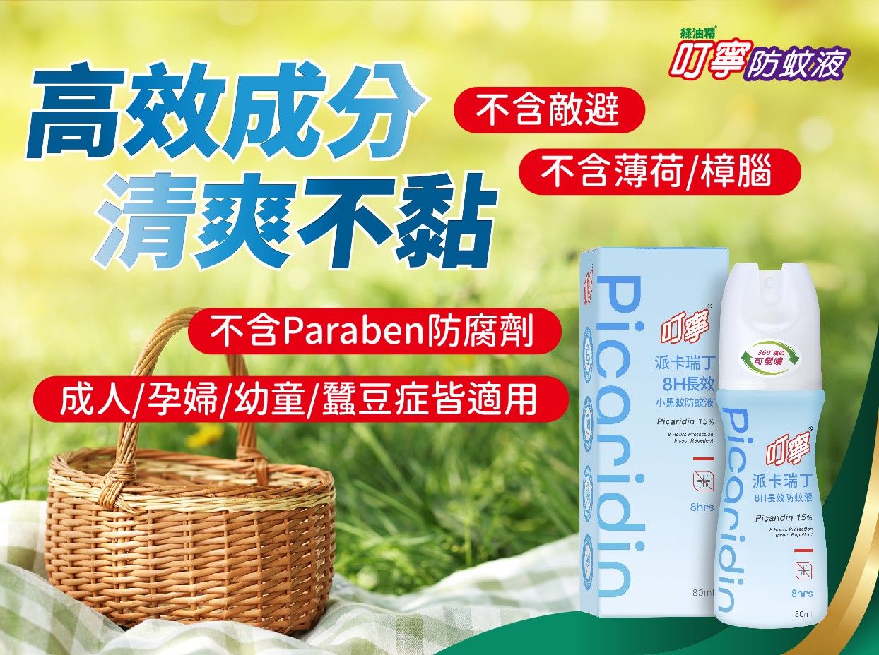 【搶先試用】守護全家的戶外時光 - 叮寧派卡瑞丁防蚊液-2