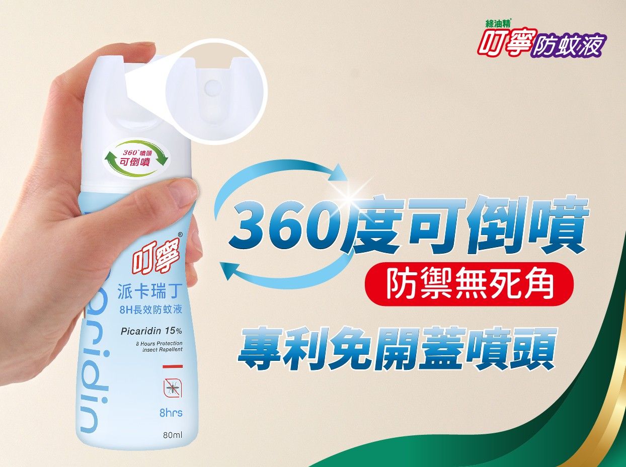 【搶先試用】守護全家的戶外時光 - 叮寧派卡瑞丁防蚊液-3