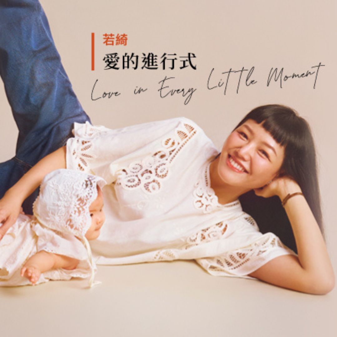 【Cover Story】等待5年迎來女兒，若綺：「成為媽媽，也不要忘了成為自己。」