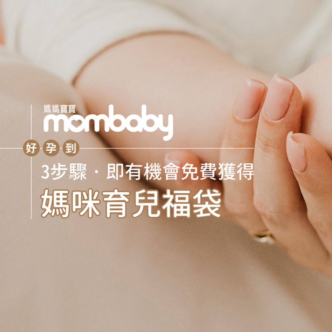 【得獎公告】2026年2月-新手媽咪迎新禮「育兒福袋」
