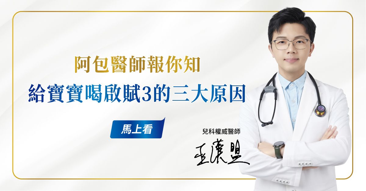 醫師與爸爸的選擇會不同嗎？阿包醫師談配方奶挑選關鍵：理性科學與育兒觀察的共同答案