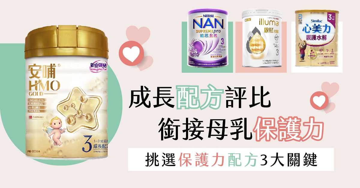 延續母乳保護力，只補HMO夠嗎？挑選保護力配方3大關鍵，選對更安心