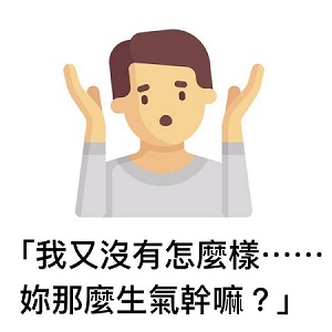 妳也有一個會「被動攻擊」的老公嗎？「我又沒怎樣，妳那麼生氣幹嘛......」令人超惱火